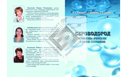 Сероводород. Перспективы применения в синтезе гетероциклов