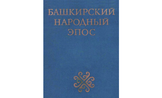 Башкирский народный эпос. Издание 1977 года.