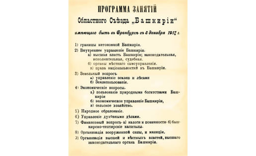 Из программы 3‑го Всебашкирского курултая. 1917. ЦИА РБ.