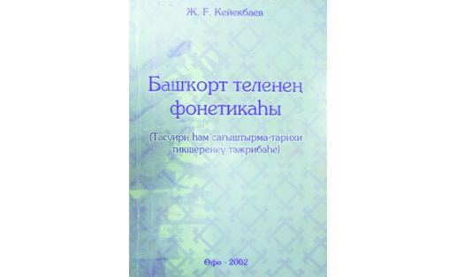 Фонетика башкирского языка