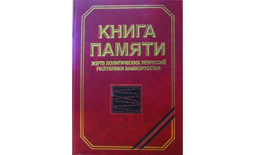 Книга памяти жертв политических репрессий РБ