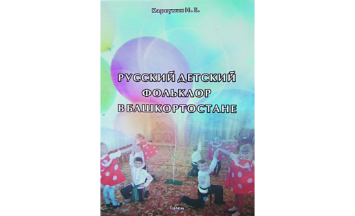 Русский детский фольклор в Башкортостане. Издание 2013 года