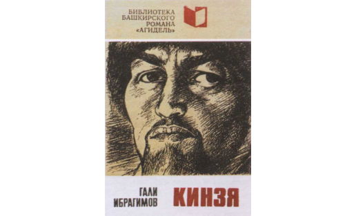Обложка книги «Кинзя» Г.Г.Ибрагимова.