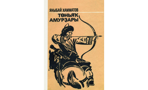 Обложка книги Я.Хамматова “Төньяҡ амурҙары” (“Северные амуры”). Худ. А.Г.Королевский. 1983