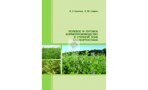 Полевое и луговое кормопроизводство в степной зоне Башкортостана
