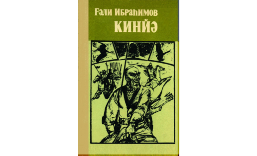 Обложка книги Г.Ибрагимова “Кинйє” (“Кинзя”). Худ. А.Г.Королевский. 1987