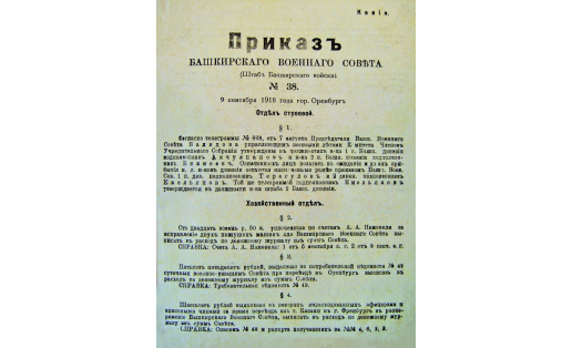 Приказ Башкирского военного совета. 1918