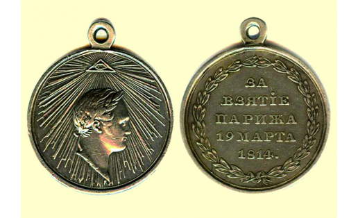 Медаль “За взятие Парижа 19 марта 1814”. Лицевая и оборотная стороны