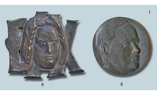 Медальерное искусство: 1. Н.А.Калинушкин. а — Бах (1981), б — Давид Бурлюк (аверс; 1994, БГХМ); Medal art. N.A.Kalinushkin: a – Bach (1981), b – David Burliuk (obverse, 1994, Bashkir State Art Museum);