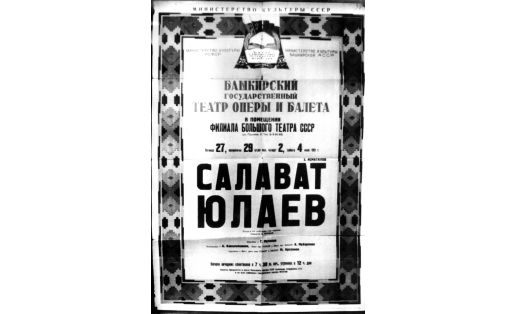 Афиша оперы “Салават Юлаев”. 1955 г. Декада башкирской литературы и искусства в Москве