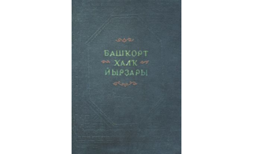 Башкорт халк йырдары. Сборник песен. Издание 1954 года.