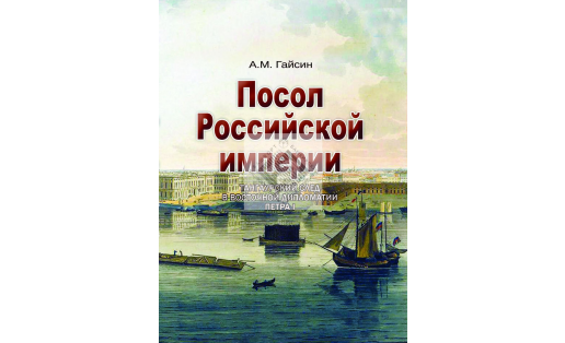 Посол Российской империи: Тангаурский след в восточной дипломатии Петра I, 2-е издание, переработанное и дополненное