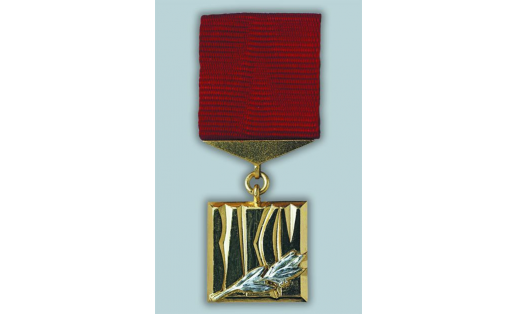 Знак “Лауреат премии ВЛКСМ”