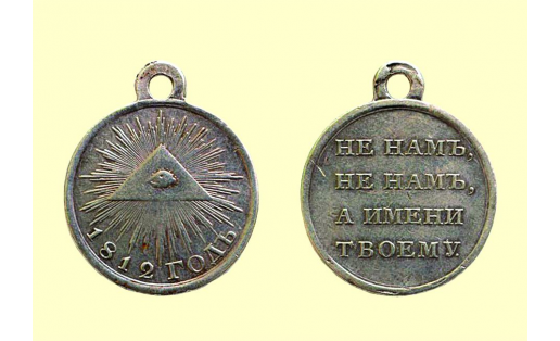 Медаль “В память Отечественной войны 1812 года”. Лицевая и оборотная стороны