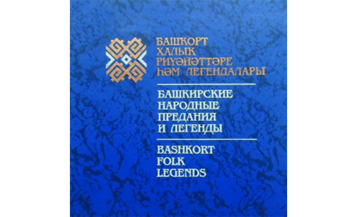 Башкирские народные предания и легенды. Издание 2001 года.