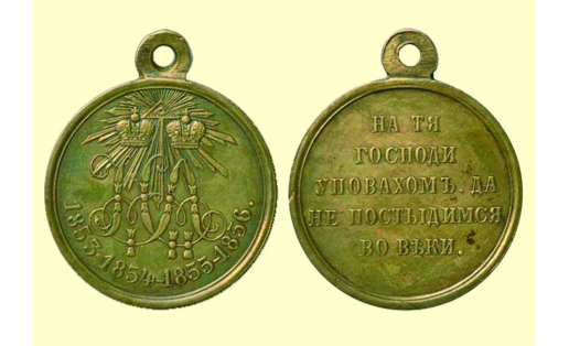 Медаль “В память войны 1853–1856 гг.”. Лицевая и оборотная стороны