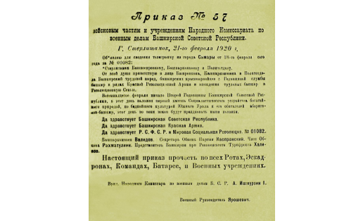 Приказ Народного комиссариата по военным делам АСБР. 21 февраля 1920