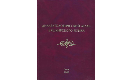 Диалектологический атлас башкирского языка. Под рук. Н.Х.Максютовой. ИИЯЛ, — Уфа, 2005