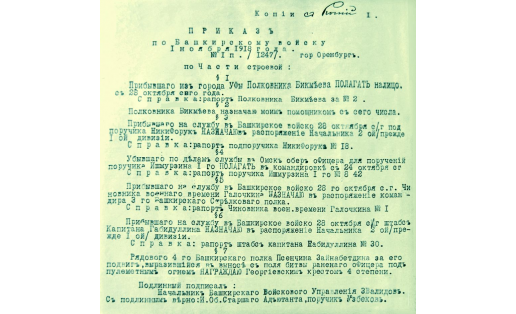 Приказ по Башкирскому войску. 1918