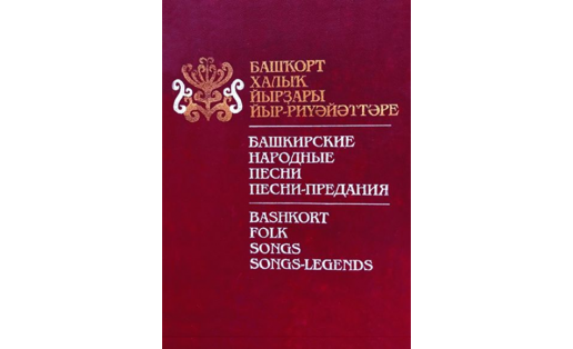 Башкирские народные песни, песни-предания. Издание 1997 года.