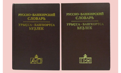 Русско-башкирский словарь в 2 тт. — Уфа, 2005.