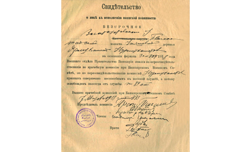 Свидетельство о явке к исполнению воинской повинности, выданное Башкирским военным советом. 1918