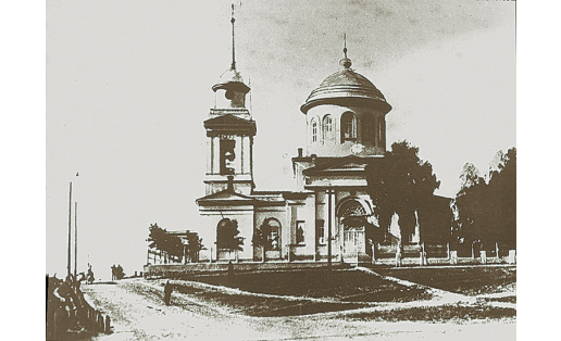 Александровская церковь. Кон. 19 в.
