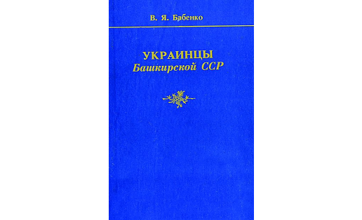 Обложка книги В.Я.Бабенко "Украинцы Башкирской ССР"