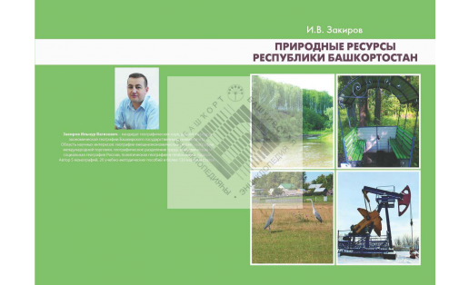 Природные ресурсы Республики Башкортостан