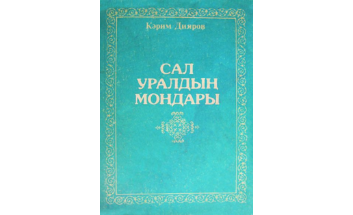 Сал Уралдын мондары (сборник башкирских песен). Издание 1988 года.