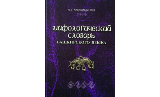 Мифологический словарь башкирского языка