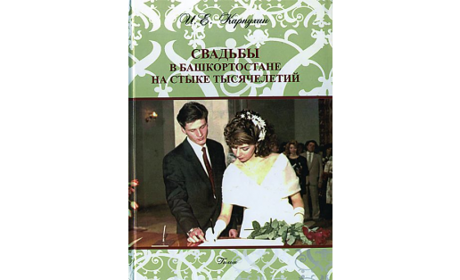 Обложка книги И.Е.Карпухина "Свадьбы в Башкортостане на стыке тысячелетий"
