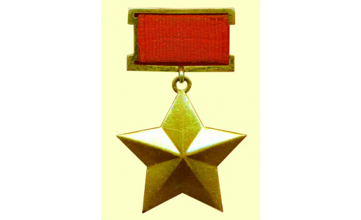 Медаль Героя Советского Союза