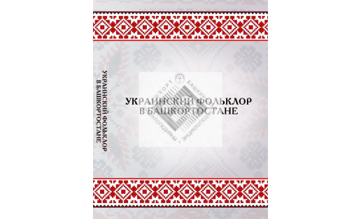 Украинский фольклор в Башкортостане