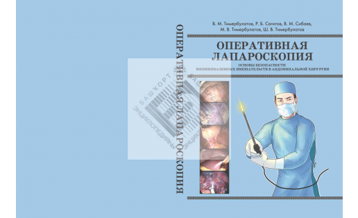 Оперативная лапароскопия: основы безопасности миниинвазивных вмешательств в абдоминальной хирургии