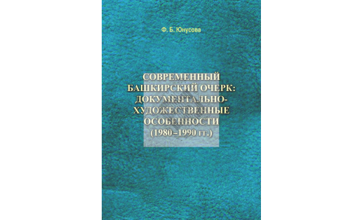 Современный башкирский очерк: документально-художественные особенности (1980–1990 гг.)