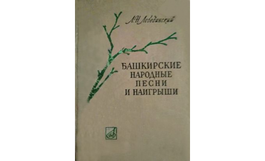 Башкирские народные песни и наигрыши. — Сост. Л.Н.Лебединский. — Уфа, 1962.