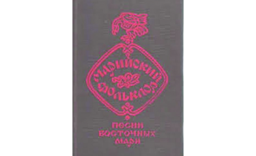 Песни восточных мари. Издание 1994 года.