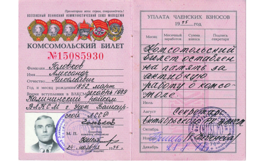 Комсомольский билет образца 1975