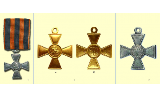 Георгиевские знаки Отличия: 1 — 1815 г.; 2 — 1915 г. (а — лицевая сторона 1‑й, 2‑й ст.; б — оборотная сторона 1‑й ст.); 3 — 3‑й, 4‑й ст. (для лиц нехристианского вероисповедания)