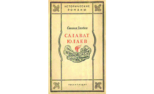 Обложка книги С.Злобина “Салават Юлаев”. 1941