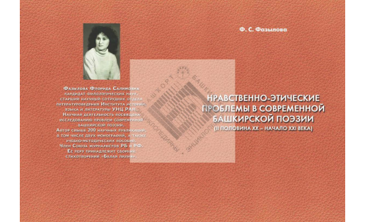 Нравственно-этические проблемы в современной башкирской поэзии (II половина ХХ – начало XXI века)