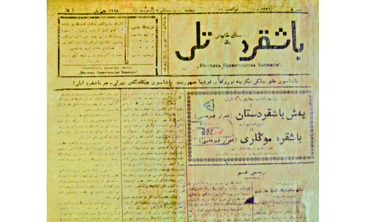 Газета “Башкортостан хокумэтенен теле”. 1918