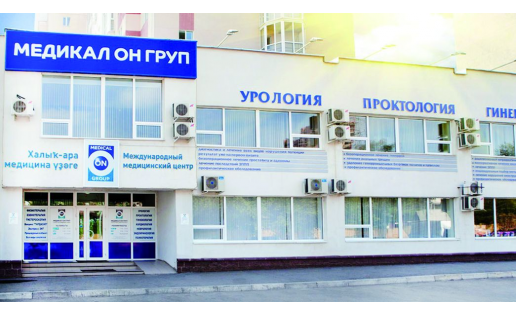 Международный медицинский центр “Медикал Он Груп” в Уфе. Medical On Group International medical centre in Ufa.
