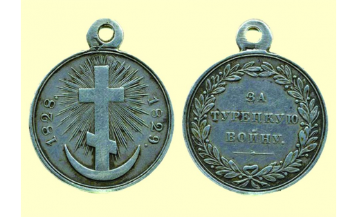 Медаль “За Турецкую войну 1828—1829”. Лицевая и оборотная стороны