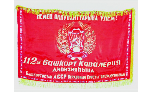 Знамя 112‑й Башкирской кавалерийской дивизии The banner of the 112th Bashkir cavalry division