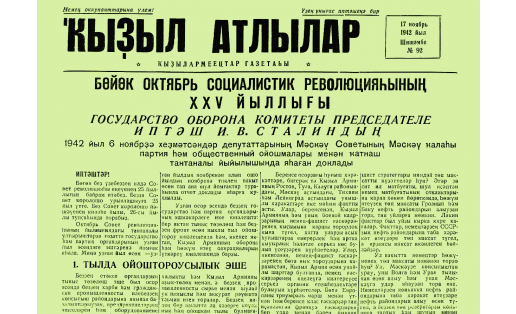 Газета “Кызыл атлылар”. 1942