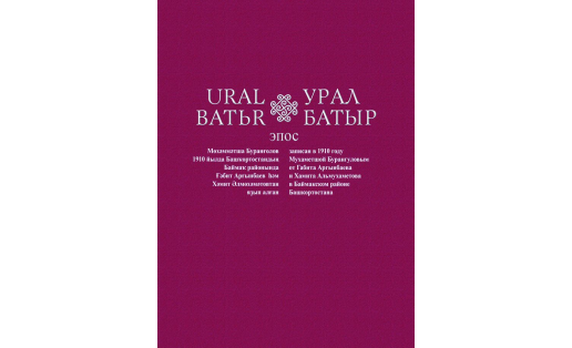 Обложка факсимильного издания “Урал-батыр” The title of “Ural-batyr” facsimille edition