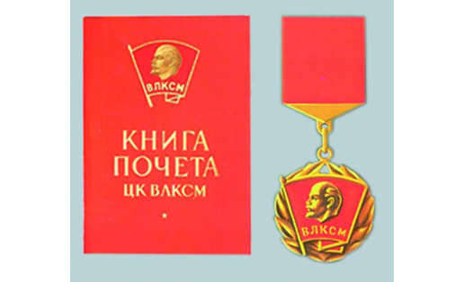 Книга и знак Почёта ЦК ВЛКСМ