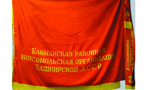 Знамя Баймакской районной комсомольской организации